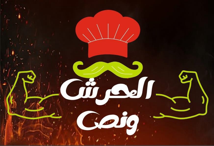 مطعم الحرش ونص